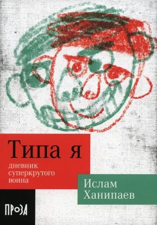 Типа я. Дневник суперкрутого воина: повесть фото книги