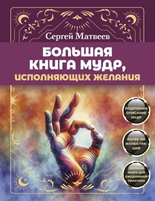 Большая книга мудр, исполняющих желания. Подробное описание мудр. Более 100 иллюстраций. Удобная книга для ежедневной практики фото книги