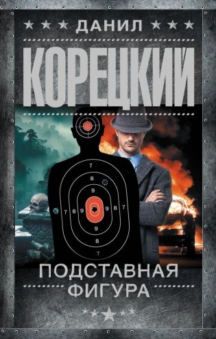 Подставная фигура фото книги