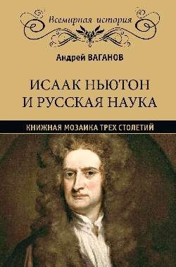 Исаак Ньютон и русская наука. Книжная мозаика трех столетий фото книги