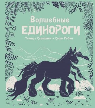 Волшебные единороги фото книги