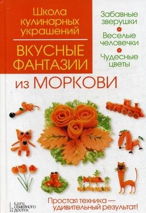 Вкусные фантазии из моркови фото книги