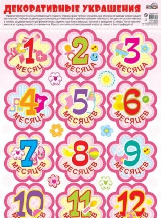 Декоративные украшения. Наклейки по месяцам для фотосессии девочек фото книги