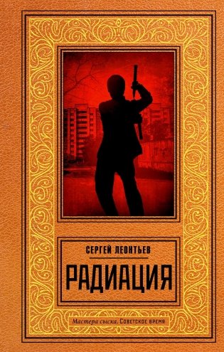 Радиация: роман фото книги