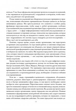 Новая модель организации. Как построить более сильную и гибкую организацию по правилам ведущих компаний мира фото книги 12
