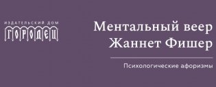 Ментальный веер Жаннетт Фишер. Психологические афоризмы. фото книги
