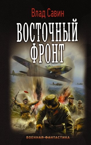 Восточный фронт фото книги