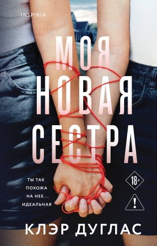 Моя новая сестра фото книги