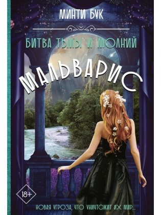 Мальварис. Битва Тьмы и Молний фото книги