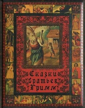 Сказки братьев Гримм фото книги