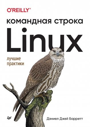 Linux. Командная строка. Лучшие практики фото книги