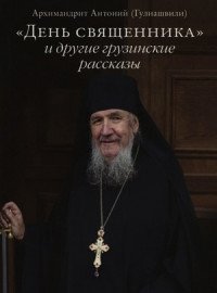 «День священника» и другие грузинские рассказы фото книги