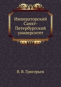 Императорский Санкт-Петербургский университет фото книги