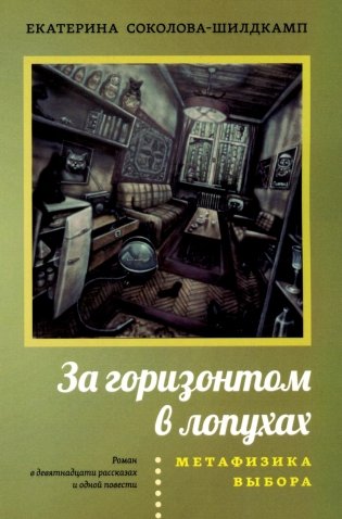 За горизонтом в лопухах. Метафизика выбора фото книги