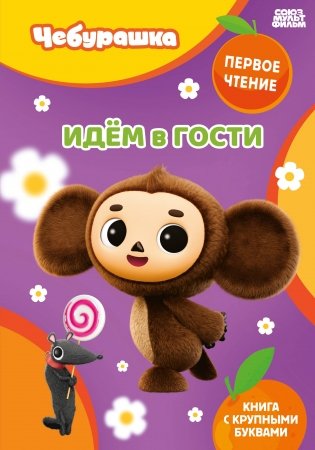 Идём в гости фото книги