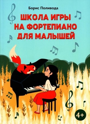Школа игры на фортепиано для малышей фото книги