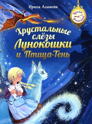 Хрустальные слезы Лунокошки и Птица-Тень фото книги