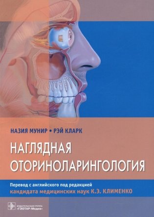 Наглядная оториноларингология фото книги