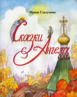 Сказки Ангела. Десять заповедей для детей фото книги