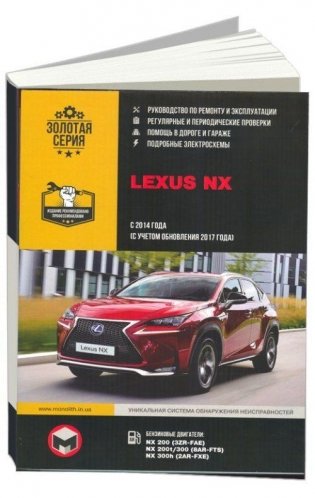Lexus NX с 2014 бензин, электросхемы. Руководство по ремонту и эксплуатации автомобиля фото книги