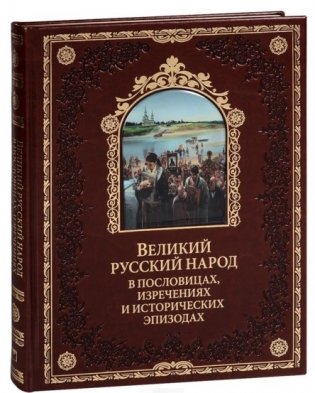 Великий русский народ в пословицах, изречениях и исторических эпизодах фото книги