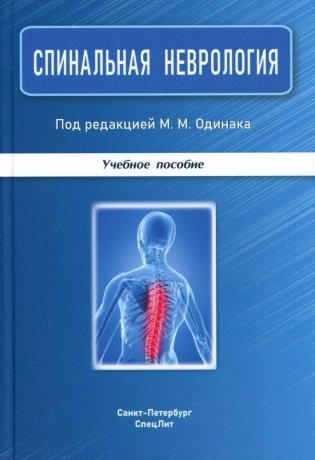 Спинальная неврология: учебное пособие.  2-е изд., перераб.и доп фото книги