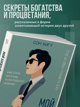 Мой богатый одноклассник. Как стать богатым, если родился бедным фото книги 4
