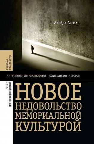 Новое недовольство мемориальной культурой. 3-е издание фото книги