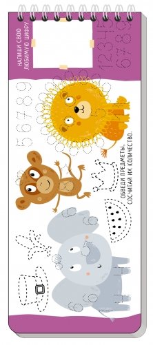 Многоразовые прописи на пружинке. Весёлая арифметика. Пишем цифры и считаем (с фломастером) фото книги 3