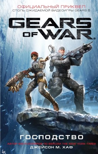 Gears of War. Господство фото книги