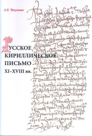 Русское кириллическое письмо XI - XVIII вв. Учебное пособие фото книги