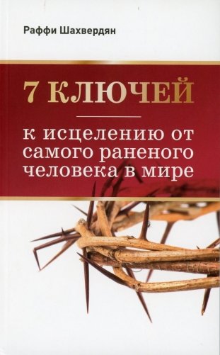 7 ключей к исцелению от самого раненого человека в мире фото книги