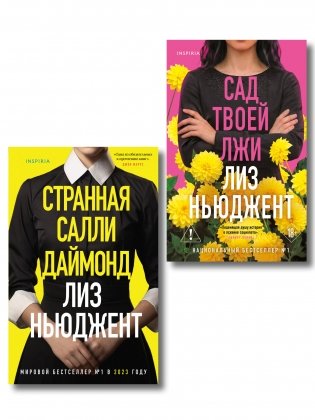 Комплект из 2-х книг (Странная Салли Даймонд; Сад твоей лжи) фото книги