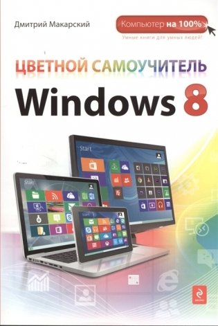 Цветной самоучитель Windows 8 фото книги