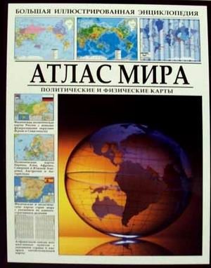 Атлас мира. Политические и физические карты фото книги