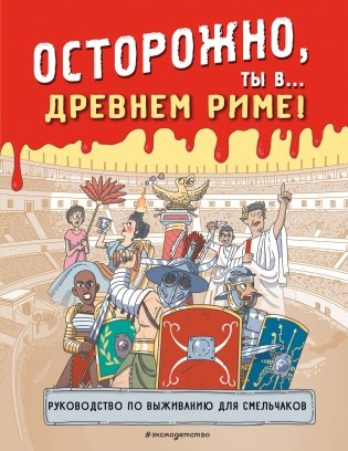 Осторожно, ты в... Древнем Риме! фото книги