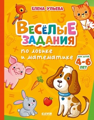 Веселые задания по логике и математике фото книги