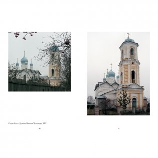 Монастыри и храмы Новгородской области фото книги 9