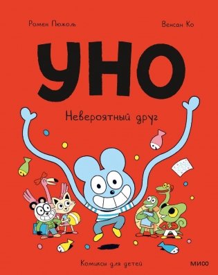 Уно. Невероятный друг фото книги