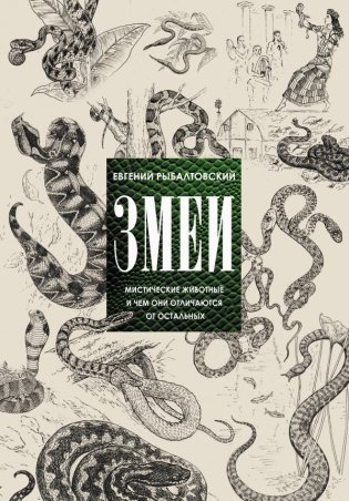 Змеи. Мистические животные и чем они отличаются от остальных фото книги