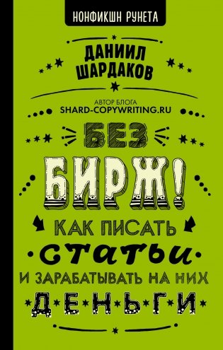 Без бирж! Как писать статьи и зарабатывать на них деньги фото книги