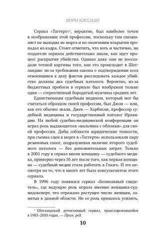 Место преступления – тело. Судмедэксперт о подозрительных смертях, вскрытиях и расследованиях фото книги 11