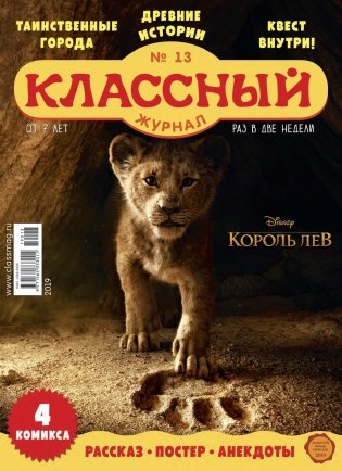 Детское периодическое издание "Классный журнал" №13 2019 фото книги