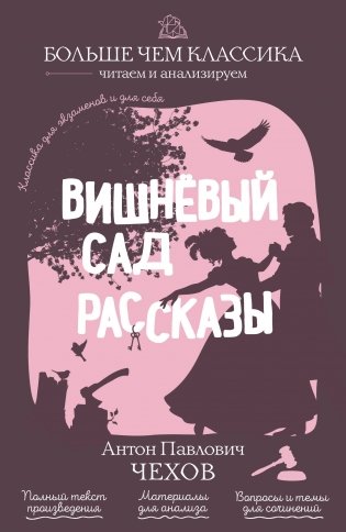 Вишнёвый сад. Рассказы фото книги