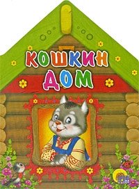 Кошкин дом фото книги