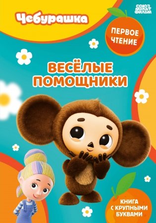 Весёлые помощники фото книги