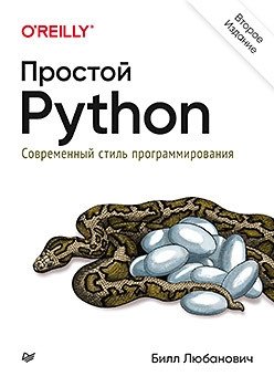 Простой Python. Современный стиль программирования фото книги