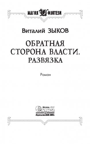 Обратная сторона Власти. Развязка фото книги 4