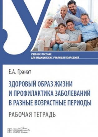 Здоровый образ жизни и профилактика заболеваний в разные возрастные периоды. Рабочая тетрадь: Учебное пособие фото книги