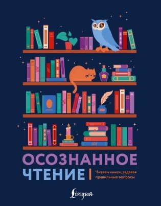 Осознанное чтение. Читаем книги, задавая правильные вопросы фото книги